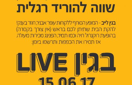 היום – מסיבת בגין לייב במהלכה מבצעים והנחות באבזריון